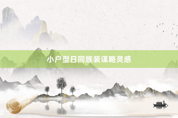 小户型日同族装谋略灵感