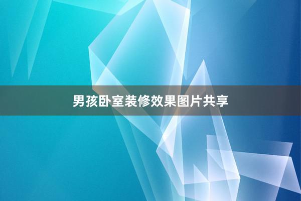 男孩卧室装修效果图片共享