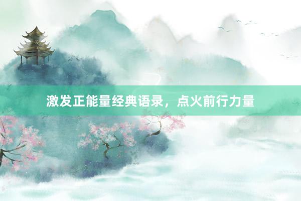 激发正能量经典语录，点火前行力量